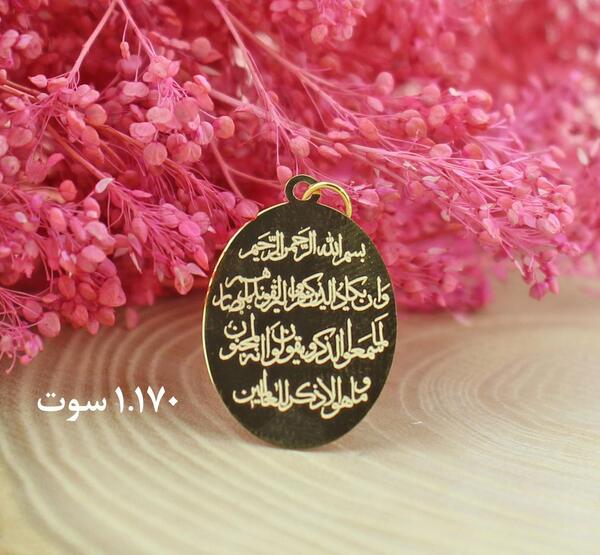 عکس گردنبند وان یکاد