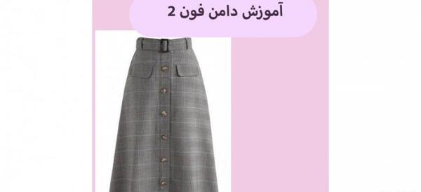 عکس دامن فون ۲