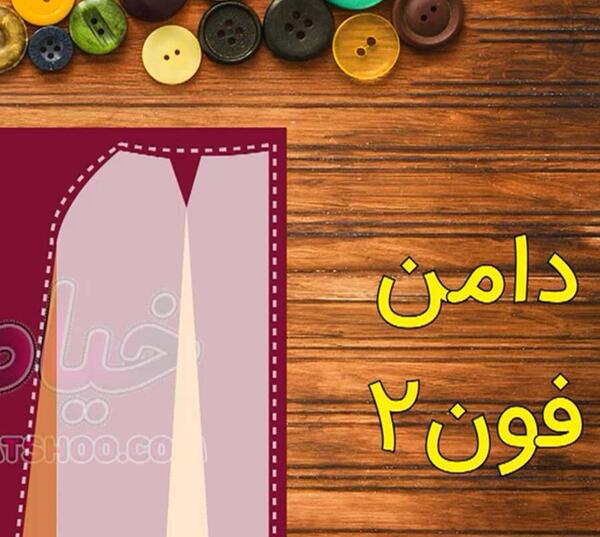 عکس دامن فون ۲