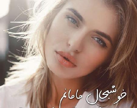 عکس پروفایل دخترونه شیک متن