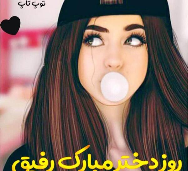 عکس نوشته روز دختر مبارک آبجی