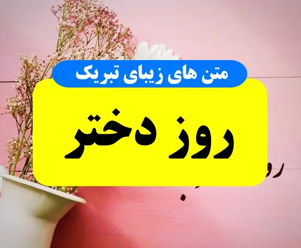 عکس نوشته روز دختر مبارک آبجی