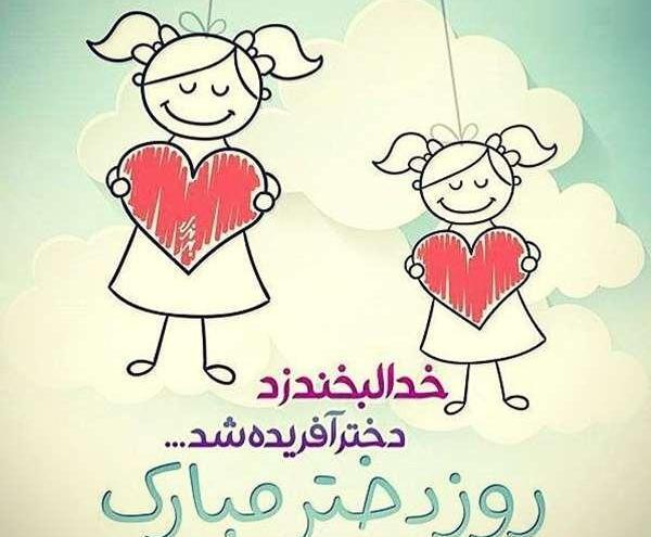 عکس نوشته روز دختر مبارک آبجی