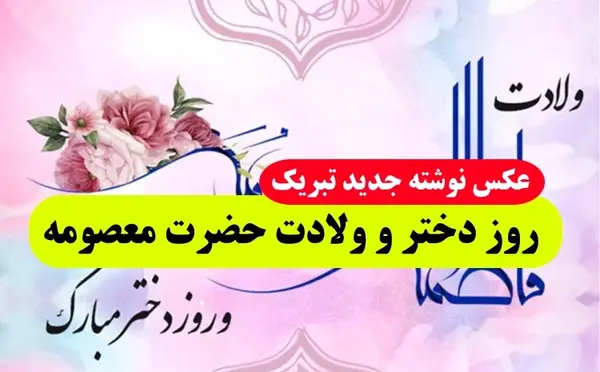 عکس نوشته روز دختر مبارک آبجی