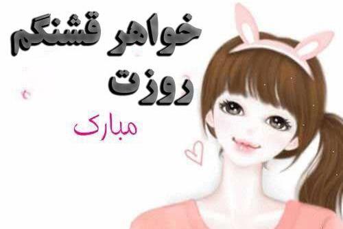 عکس نوشته روز دختر مبارک آبجی