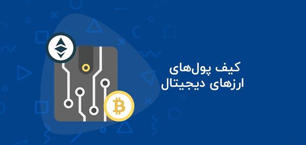 عکس کیف پول ارز دیجیتال