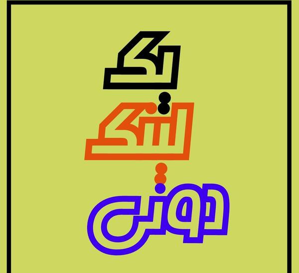 عکس برای گروه بانوان