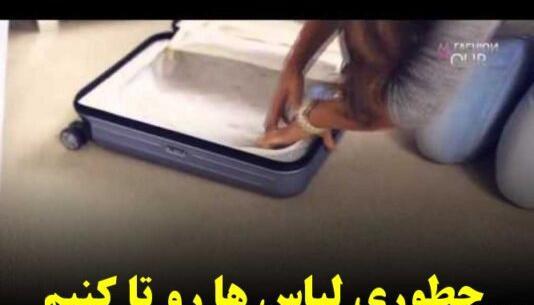 عکس چمدان بستن و رفتن