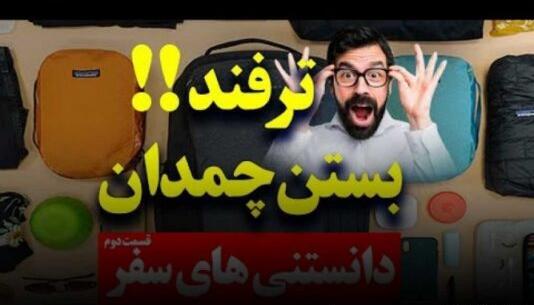 عکس چمدان بستن و رفتن