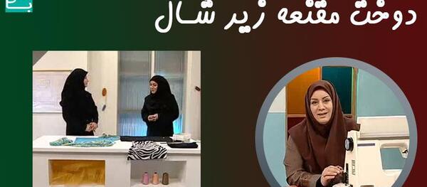 عکس آموزش دوخت مقنعه روسری