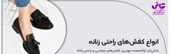 عکس کفش راحتی زنانه جدید