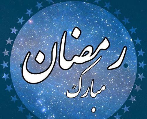 عکس پروفایل واتساپ در مورد ماه رمضان