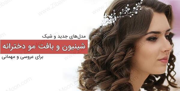 عکس مدل مو برای عروسی
