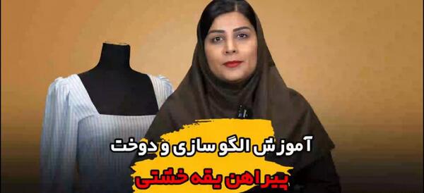 عکس پیراهن یقه خشتی