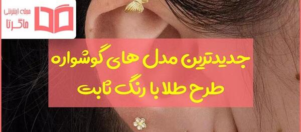 عکس گوشواره میخی بدل