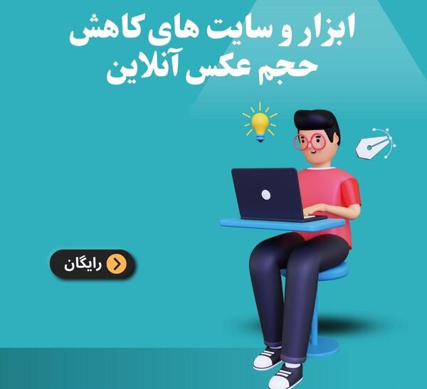 کاهش حجم عکس آنلاین jpg