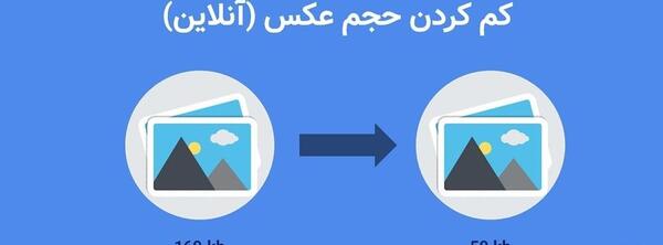 کاهش حجم عکس آنلاین jpg