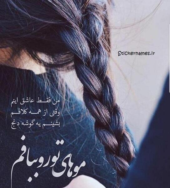 عکس عاشقانه بافتن موی دختر توسط پسر