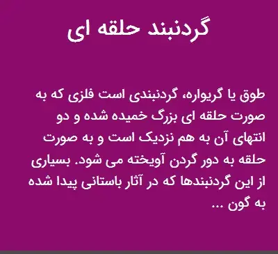 عکس گردنبند حلقه ای