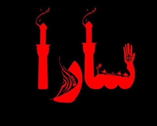 عکس سارا ها