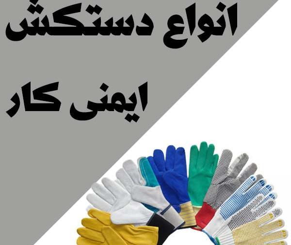 عکس دستکش ایمنی