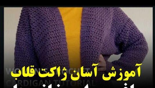 عکس آموزش پلیور زنانه قلاب بافی