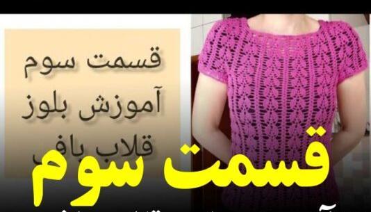 عکس آموزش پلیور زنانه قلاب بافی