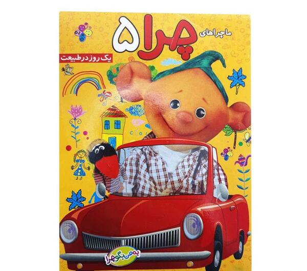 عکس عروسک چرا و چیه