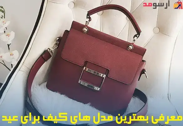 عکس کیف دخترانه برای عید
