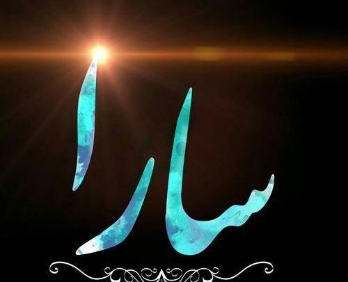 عکس سارا پروفایل
