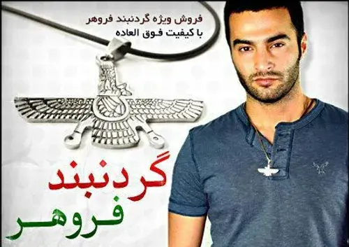 عکس گردنبند فروهر