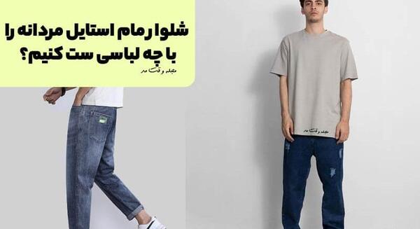 عکس شلوار مام استایل پسرانه