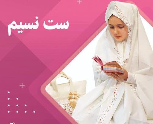 عکس چادر و جانماز