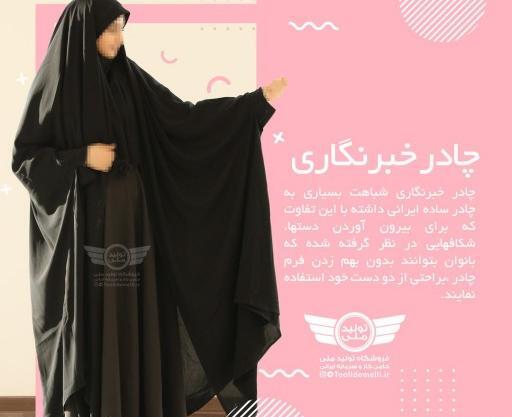 عکس چادر خبرنگاری