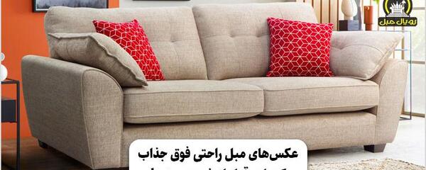 عکس مبل جدید