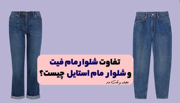 عکس شلوار مام فیت