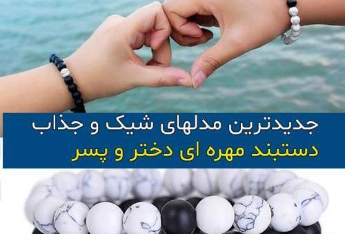 عکس دستبند دوستی با مهره
