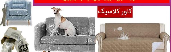 عکس روکش مبل ژله ای