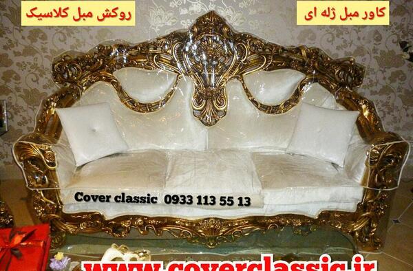عکس روکش مبل ژله ای