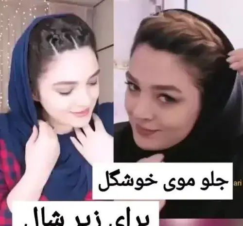 عکس مدل مو زیر شال