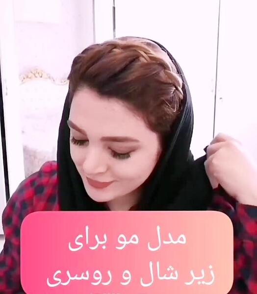 عکس مدل مو زیر شال