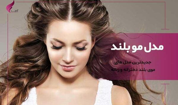 عکس مدل مو بلند