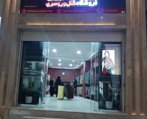 عکس فروشگاه شال روسری