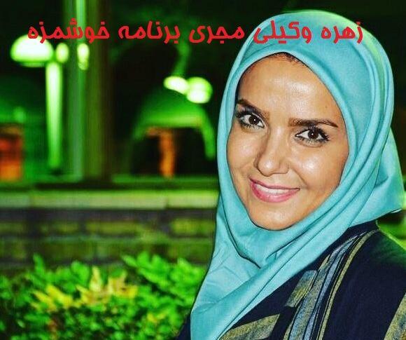 عکس مجری برنامه ی خوشمزه