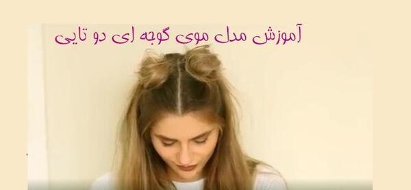 عکس مدل مو گوجه ای دوتایی