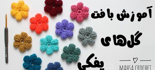 عکس بافت گل پفکی