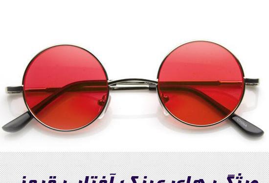 عکس عینک قرمز