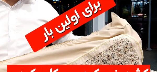 عکس پشت روفرشی کشدار