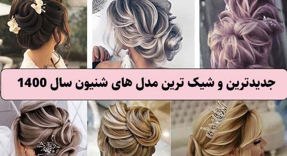 عکس مدل مو شینیون بسته