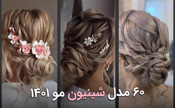 عکس مدل مو شینیون بسته